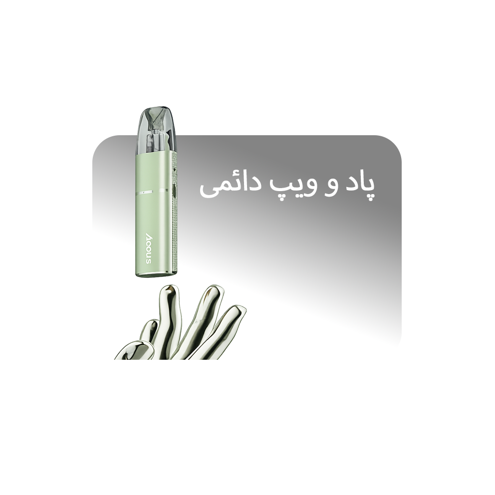 پاد و ویپ دائمی